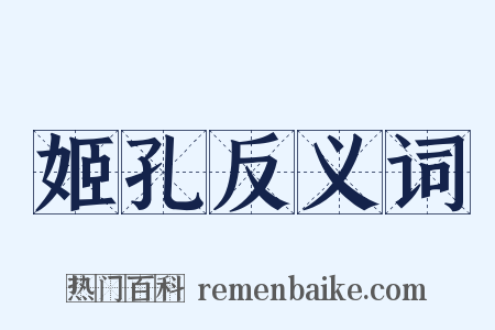 姬孔反义词是什么意思的图片